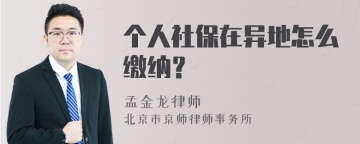 个人社保在异地怎么缴纳？