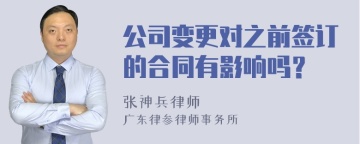 公司变更对之前签订的合同有影响吗？