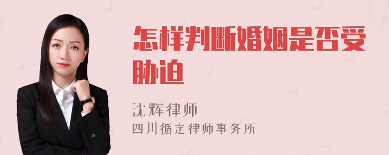 怎样判断婚姻是否受胁迫