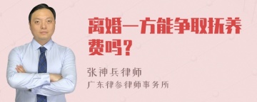 离婚一方能争取抚养费吗？