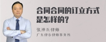 合同合同的订立方式是怎样的？