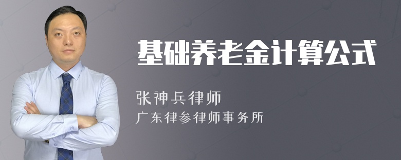 基础养老金计算公式