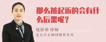 那么被起诉的会有什么后果呢？