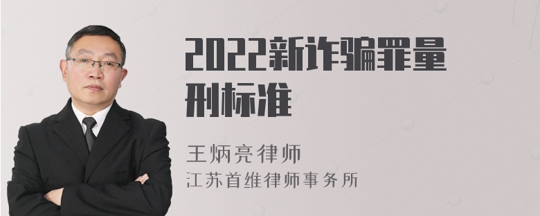 2022新诈骗罪量刑标准