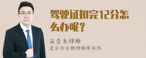 驾驶证扣完12分怎么办呢？