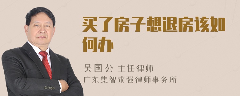 买了房子想退房该如何办