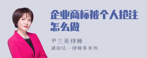 企业商标被个人抢注怎么做