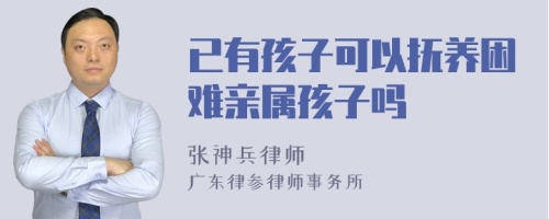 已有孩子可以抚养困难亲属孩子吗