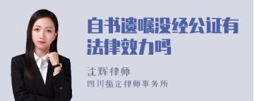 自书遗嘱没经公证有法律效力吗