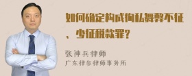 如何确定构成徇私舞弊不征、少征税款罪?