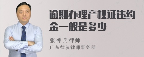 逾期办理产权证违约金一般是多少