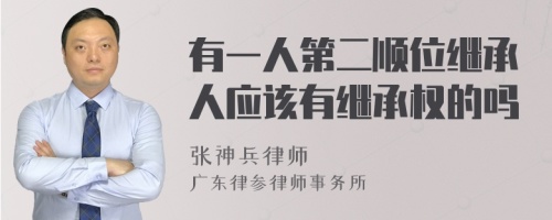 有一人第二顺位继承人应该有继承权的吗