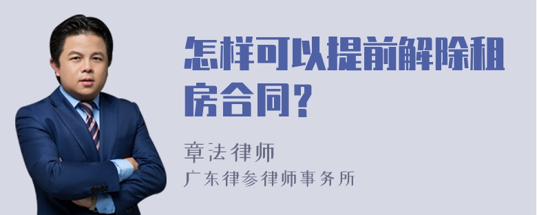 怎样可以提前解除租房合同？