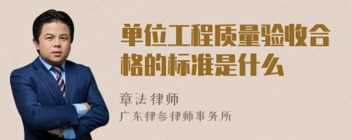 单位工程质量验收合格的标准是什么