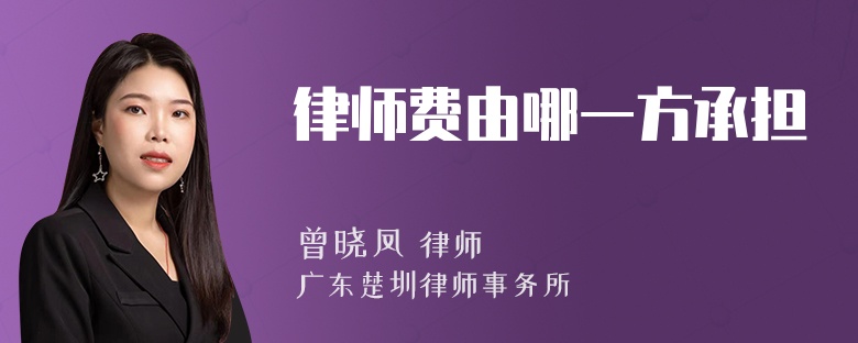 律师费由哪一方承担