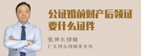 公证婚前财产后领证要什么证件