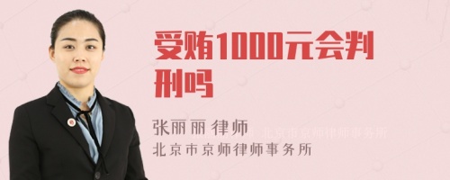 受贿1000元会判刑吗