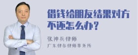 借钱给朋友结果对方不还怎么办？