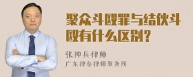 聚众斗殴罪与结伙斗殴有什么区别？