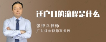 迁户口的流程是什么