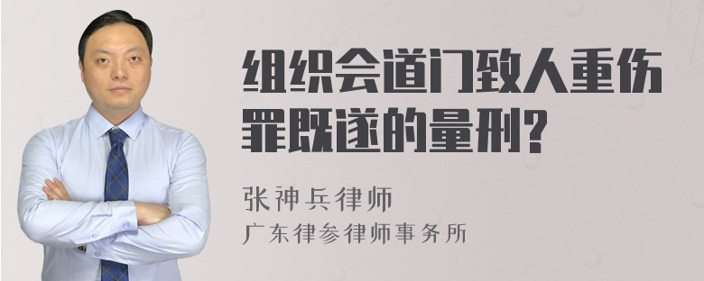 组织会道门致人重伤罪既遂的量刑?