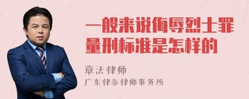 一般来说侮辱烈士罪量刑标准是怎样的