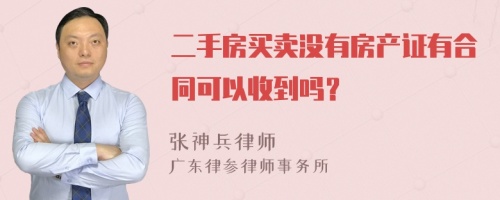 二手房买卖没有房产证有合同可以收到吗？