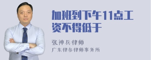 加班到下午11点工资不得低于