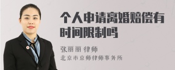 个人申请离婚赔偿有时间限制吗