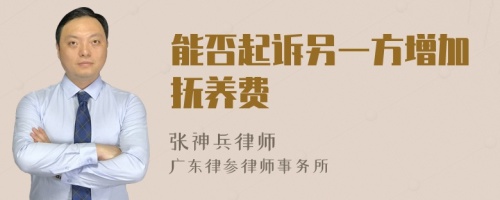 能否起诉另一方增加抚养费