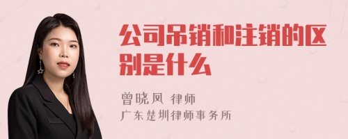 公司吊销和注销的区别是什么