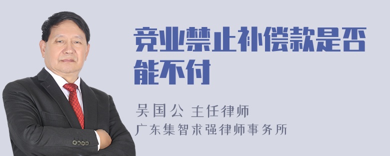 竞业禁止补偿款是否能不付