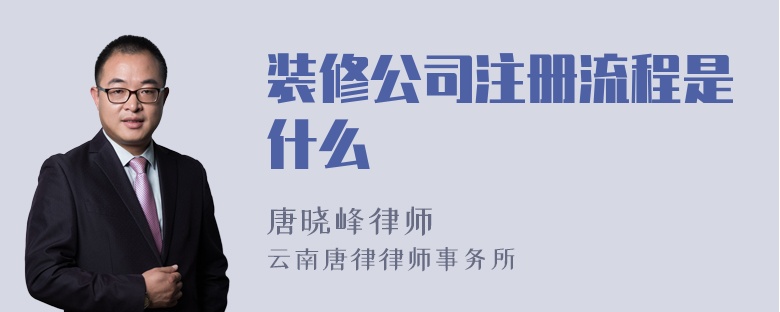 装修公司注册流程是什么