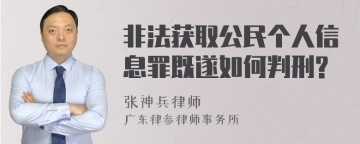 非法获取公民个人信息罪既遂如何判刑?