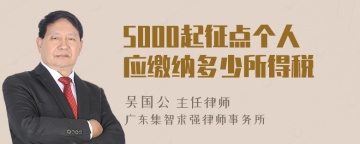 5000起征点个人应缴纳多少所得税