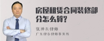 房屋租赁合同装修部分怎么算?