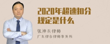 2020年超速扣分规定是什么