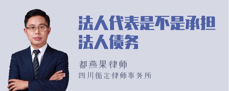 法人代表是不是承担法人债务