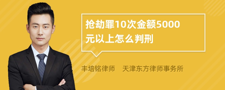 抢劫罪10次金额5000元以上怎么判刑