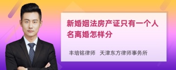 新婚姻法房产证只有一个人名离婚怎样分