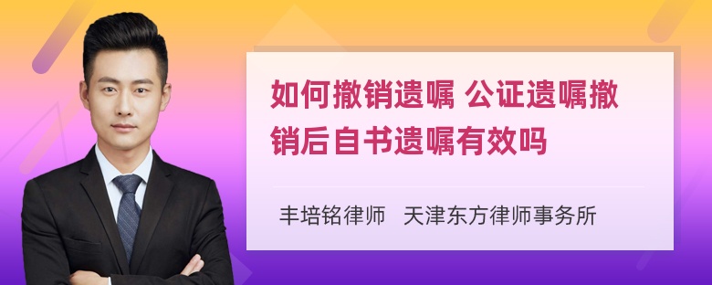 如何撤销遗嘱 公证遗嘱撤销后自书遗嘱有效吗