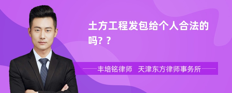 土方工程发包给个人合法的吗? ？