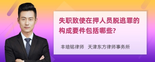 失职致使在押人员脱逃罪的构成要件包括哪些?