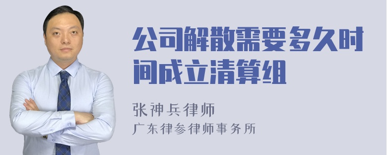 公司解散需要多久时间成立清算组