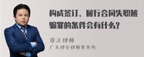 构成签订、履行合同失职被骗罪的条件会有什么?