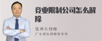 竞业限制公司怎么解除