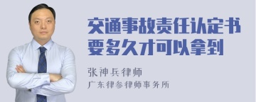 交通事故责任认定书要多久才可以拿到