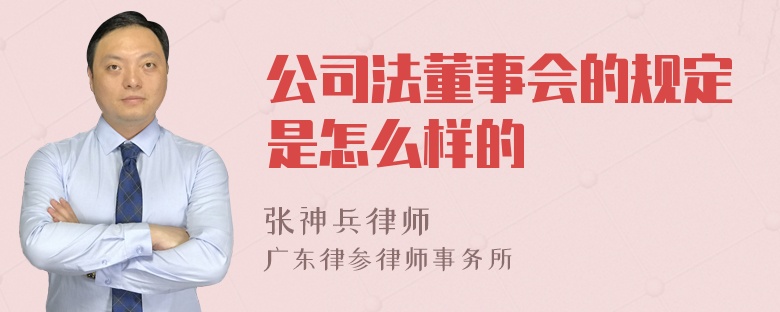 公司法董事会的规定是怎么样的