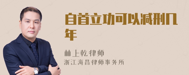 自首立功可以减刑几年