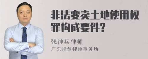 非法变卖土地使用权罪构成要件?